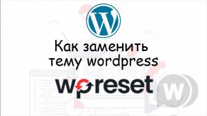 Как заменить шаблон Wordpress используя плагин WP Reset 2022