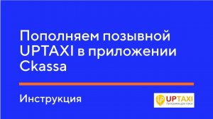 Пополняем позывной UPTAXI в приложении Ckassa. Инструкция.