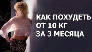 Как похудеть от 10кг за 3 месяца