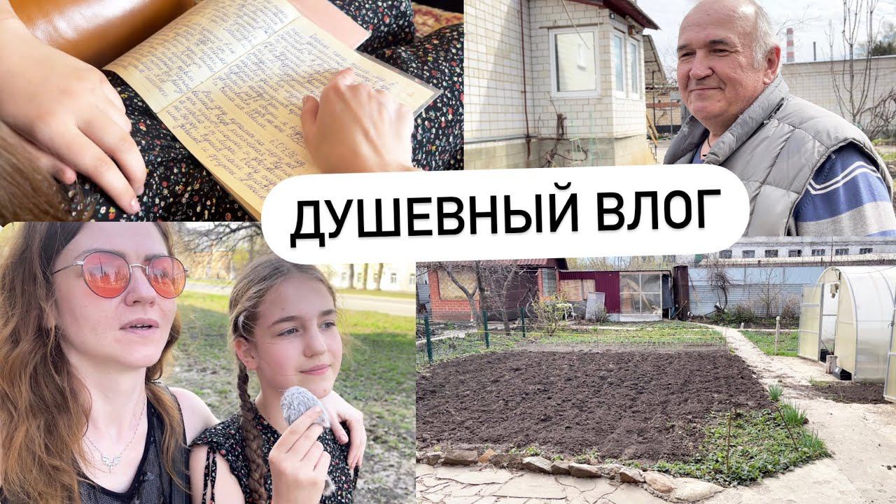 ЕЛЕЦКИЙ ВЛОГ 3: ПАПИН ОГОРОДИК, СТАРЫЕ ДНЕВНИКИ, СОВЕТ ОТ ПАПЫ✔ Счастливая Хозяйка | Ирина Соковых смотреть онлайн