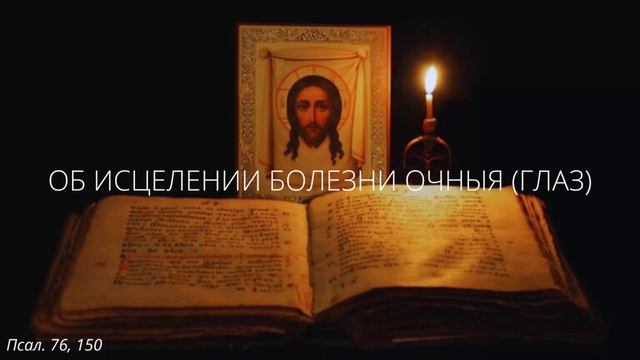2. Об исцелении болезни очныя (глаз)