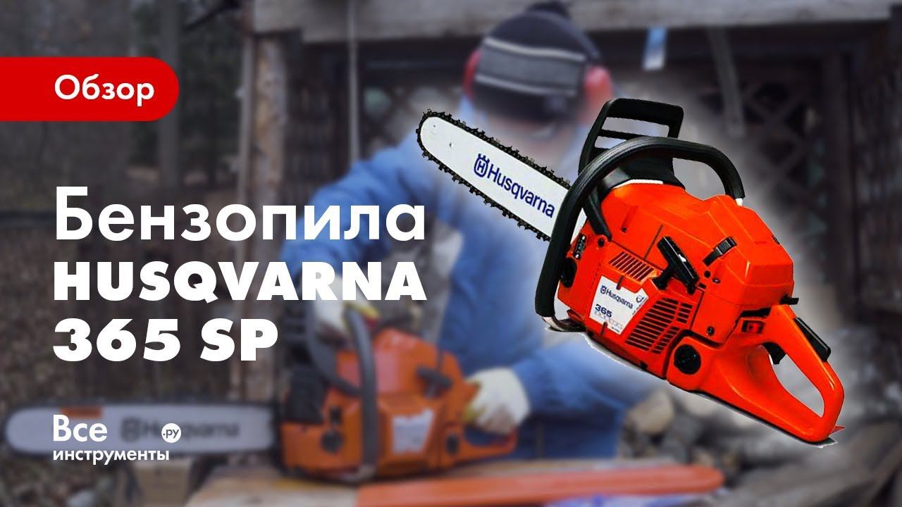 Обзор бензопилы Husqvarna 365 SP