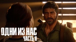 The Last of Us Part II  ➤ Часть 9