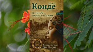 Я Титуба, ведьма из Салема  Мариз Конде Литрес:Чтец