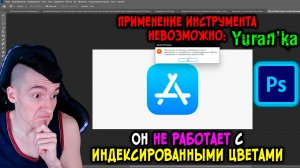 Adobe Photoshop - Применение инструмента XXX невозможно: он не работает с индексированными цветами