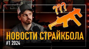 НОВЫЙ ПП ОТ СТРАЙКАРМС, MT ОТ TAGINN, GBBR ЕСТЬ В РОССИИ! НОВОСТИ СТРАЙКБОЛА #1 2024