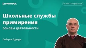 Актуальность создания школьных служб примирения/медиации в образовательных организациях