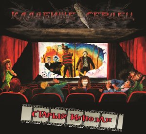 Кладбище Сердец - Выпускной (2021)
