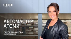 Автомастер Атоми: кто это и как им стать - Олеся Ягафарова, Мастер продаж