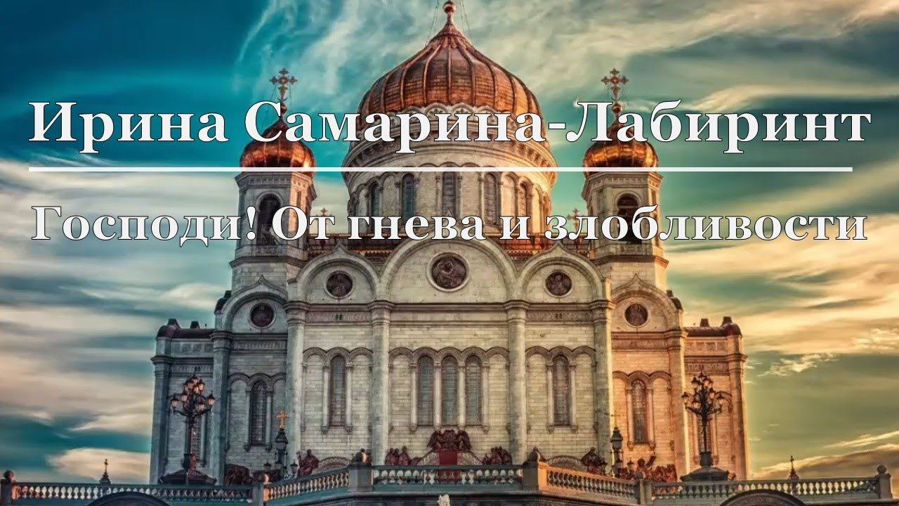 Ирина Самарина-Лабиринт - Господи! От гнева и злобливости смотреть онлайн