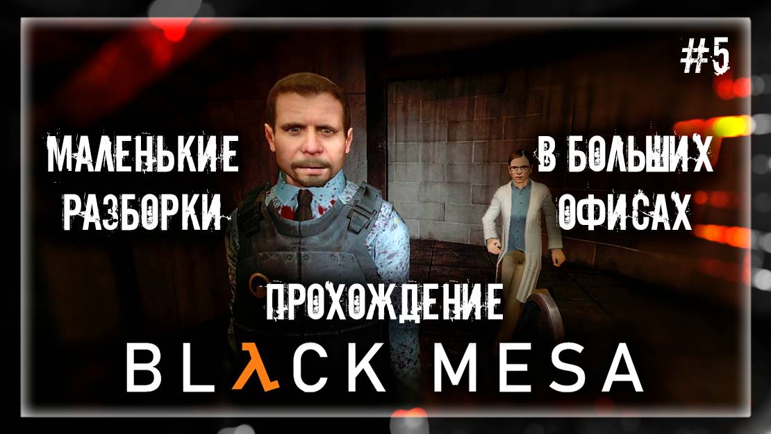 МАЛЕНЬКИЕ РАЗБОРКИ В БОЛЬШИХ ОФИСАХ | Прохождение Black Mesa #5