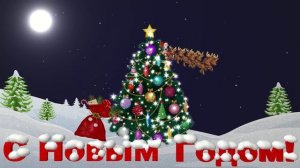 С Новым Годом! Футаж с Дедом Морозом на санях и елочкой.