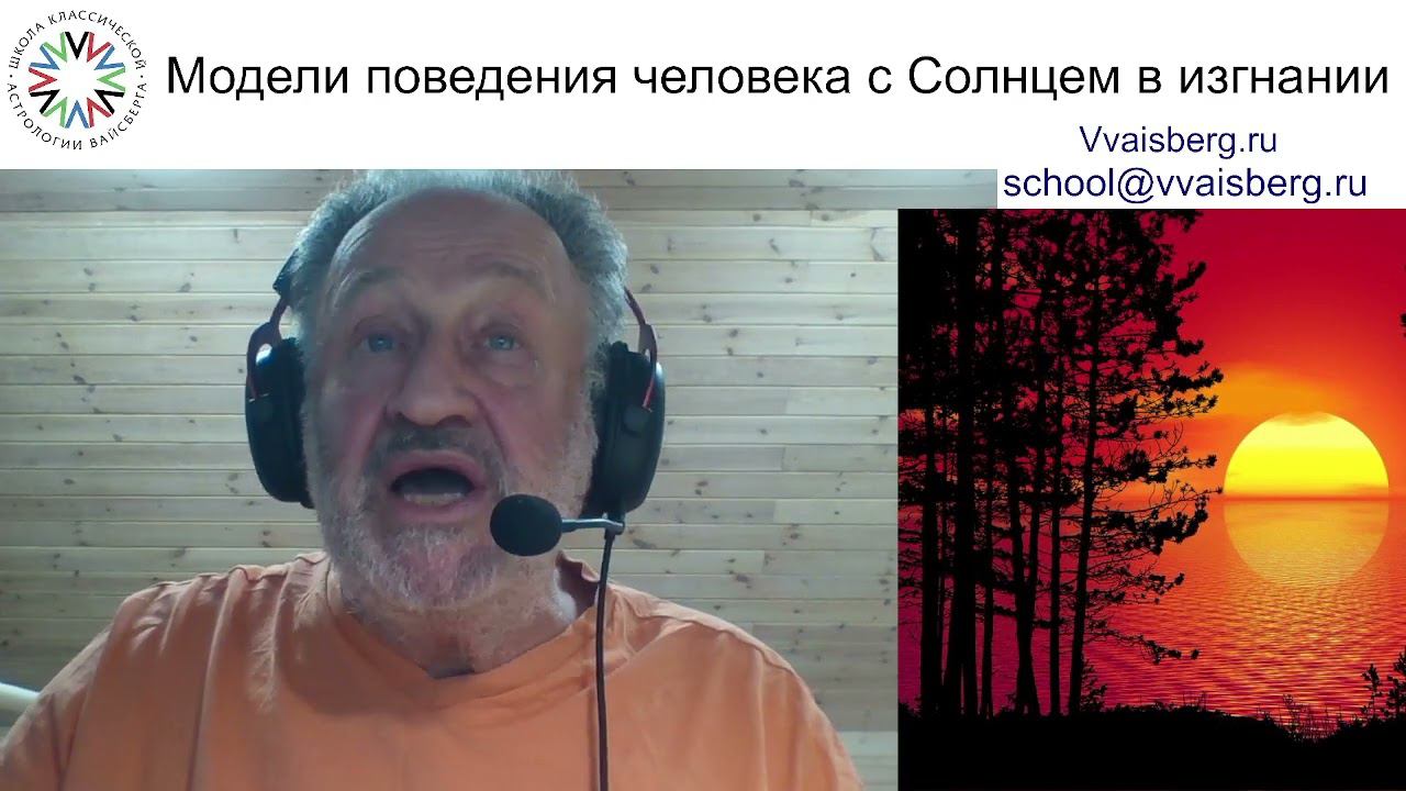 Солнце в изгнании. Школа классической астрологии Виталия Вайсберга