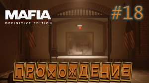 ???ЗДРАВСТВУЙ, СВОБОДНАЯ жизнь!!!???(Прохождение : Mafia - Definitve Edition #18)
