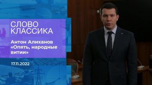 Антон Алиханов читает стихотворение "Опять, народн.... Фрагмент информационного канала от 16.11.2022