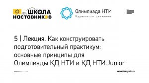 5 | Как конструировать подготовительный практикум: основные принципы.