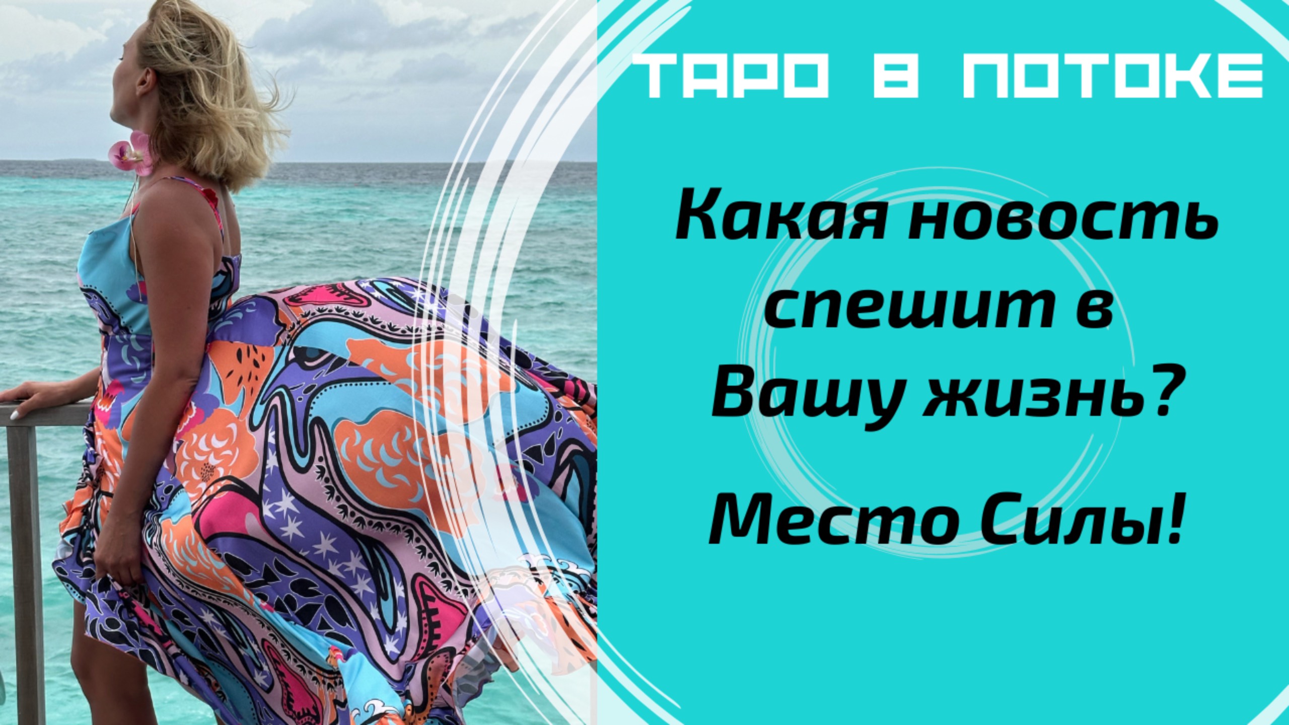 Какая новость спешит в Вашу жизнь?Что произойдёт? Чего следует опасаться? Таро расклад с места силы.