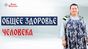 Общее здоровье человека. Как поддержать здоровье | Арина Никитина