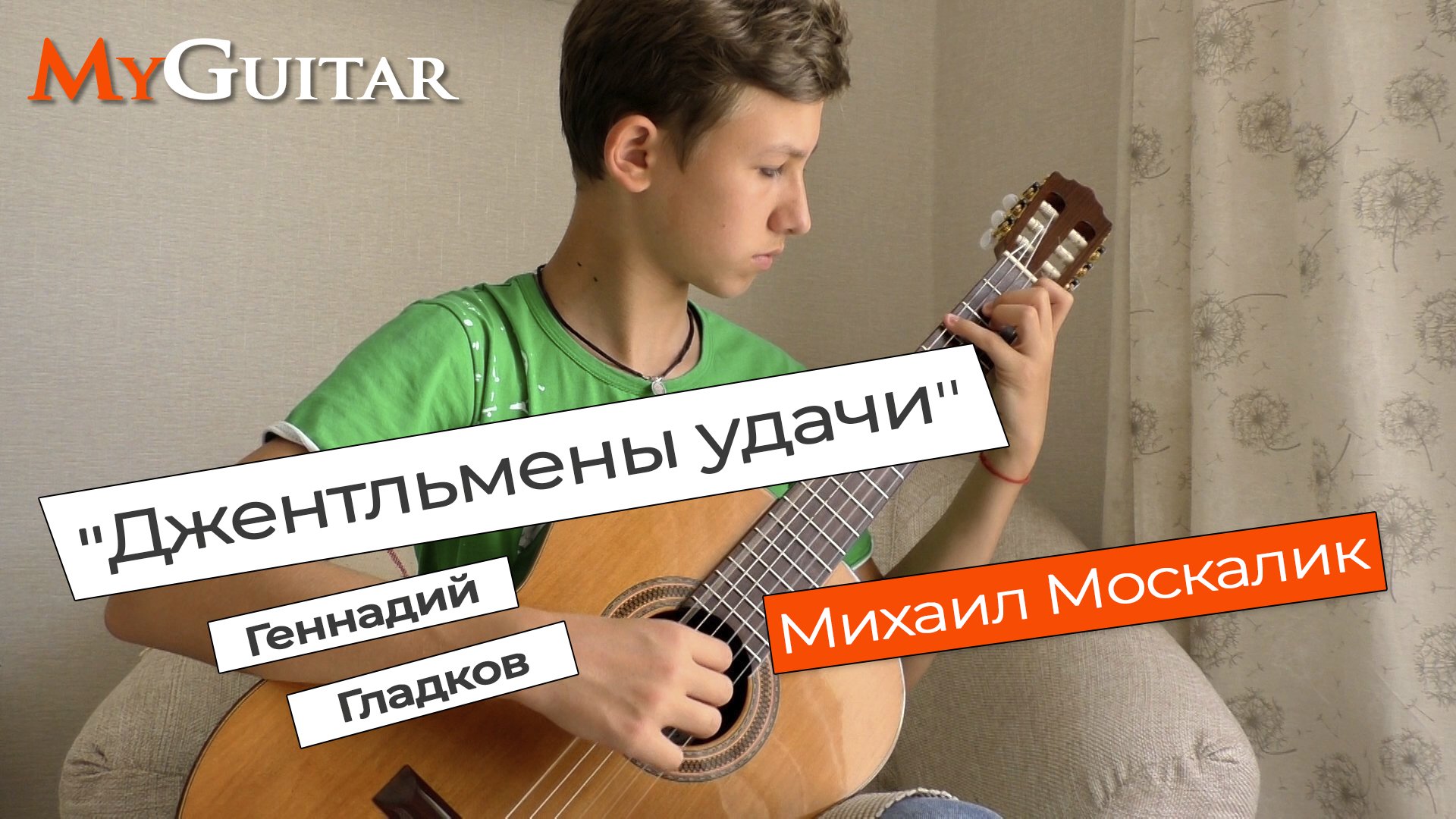 "Джентльмены удачи", Геннадий Гладков. Исполняет Михаил Москалик, (13 лет). Ноты+Табы.