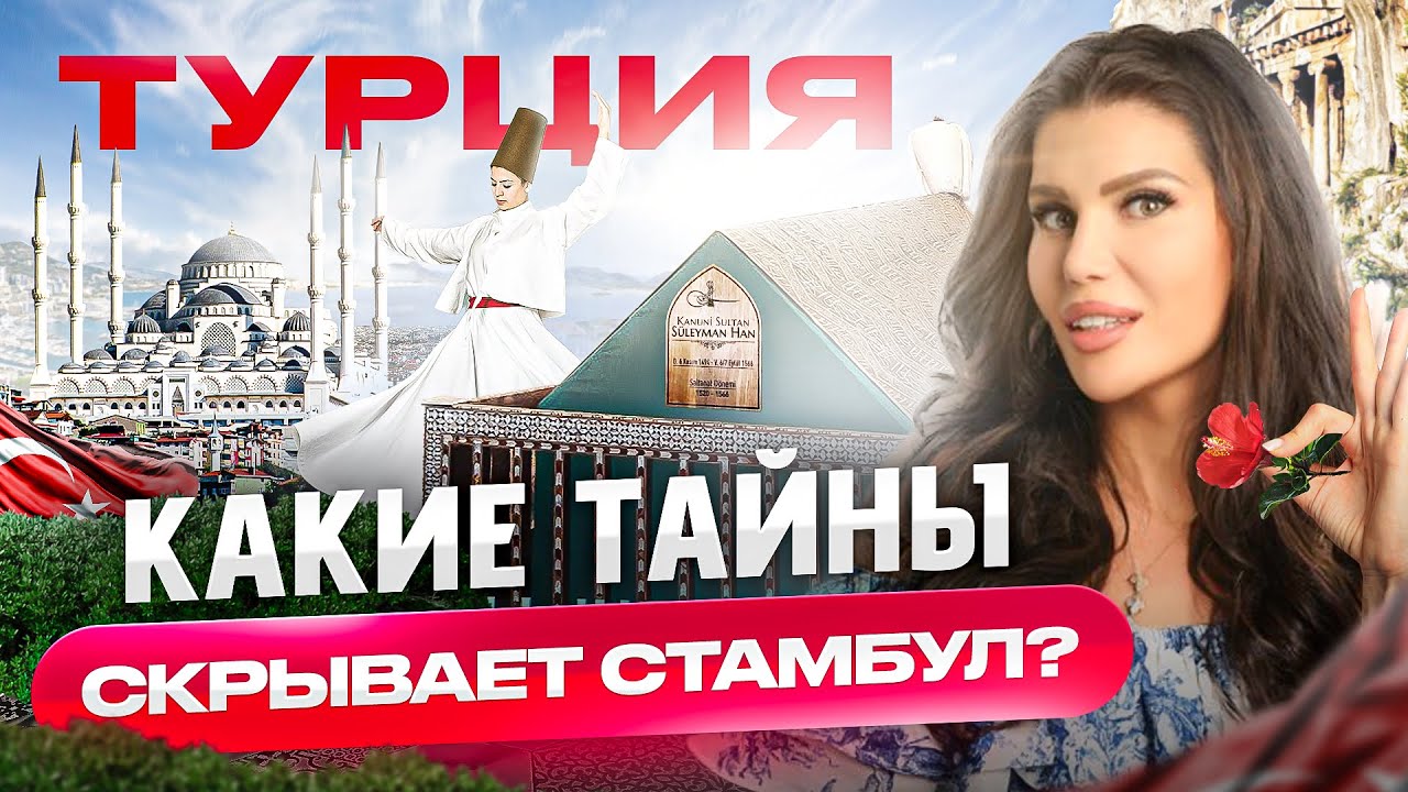 О суфизме, дервишах, дворце Султана Сулеймана и секретах красоты Хюррем