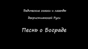 Ведические сказки и легенды дохристианской Руси Песнь о Бограде