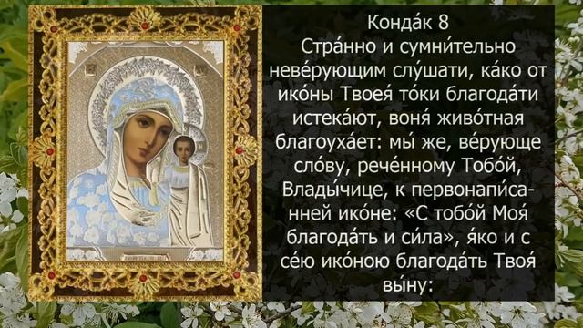 Акафист молитва Казанской иконе Божией Матери