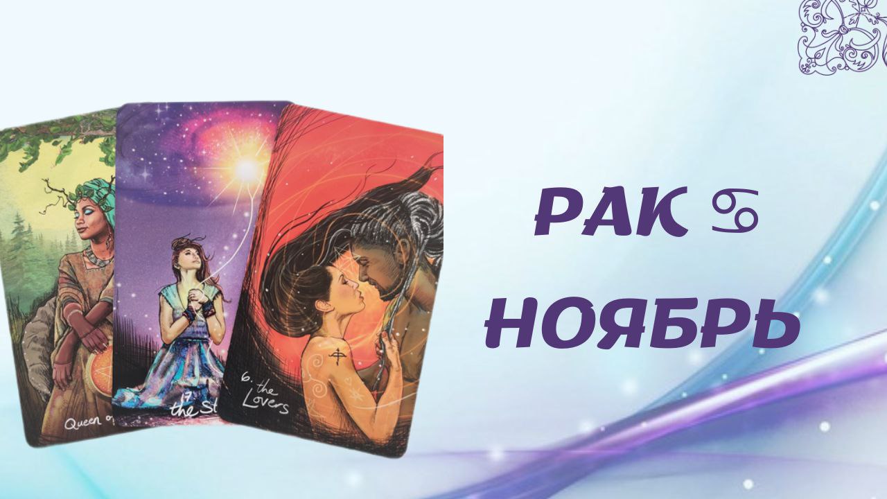 РАК НОЯБРЬ 2022 [Таро прогноз]