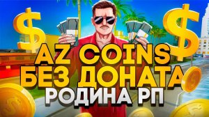 КАК ПОЛУЧИТЬ AZ COINS БЕЗ ДОНАТА НА РОДИНА РП В GTA SA