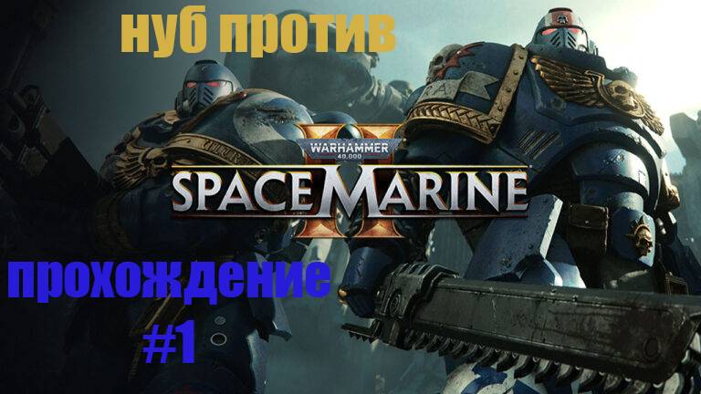 нуб в игре Warhammer 40,000 Space Marine 2 #1