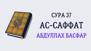 Сура 37 Ас-Саффат // Абдуллах Басфар
