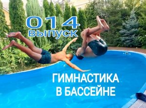 014 ВЫПУСК - ГИМНАСТИКА, БАССЕЙН, ЛЕТО!