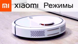 Режимы уборки робота-пылесоса Xiaomi