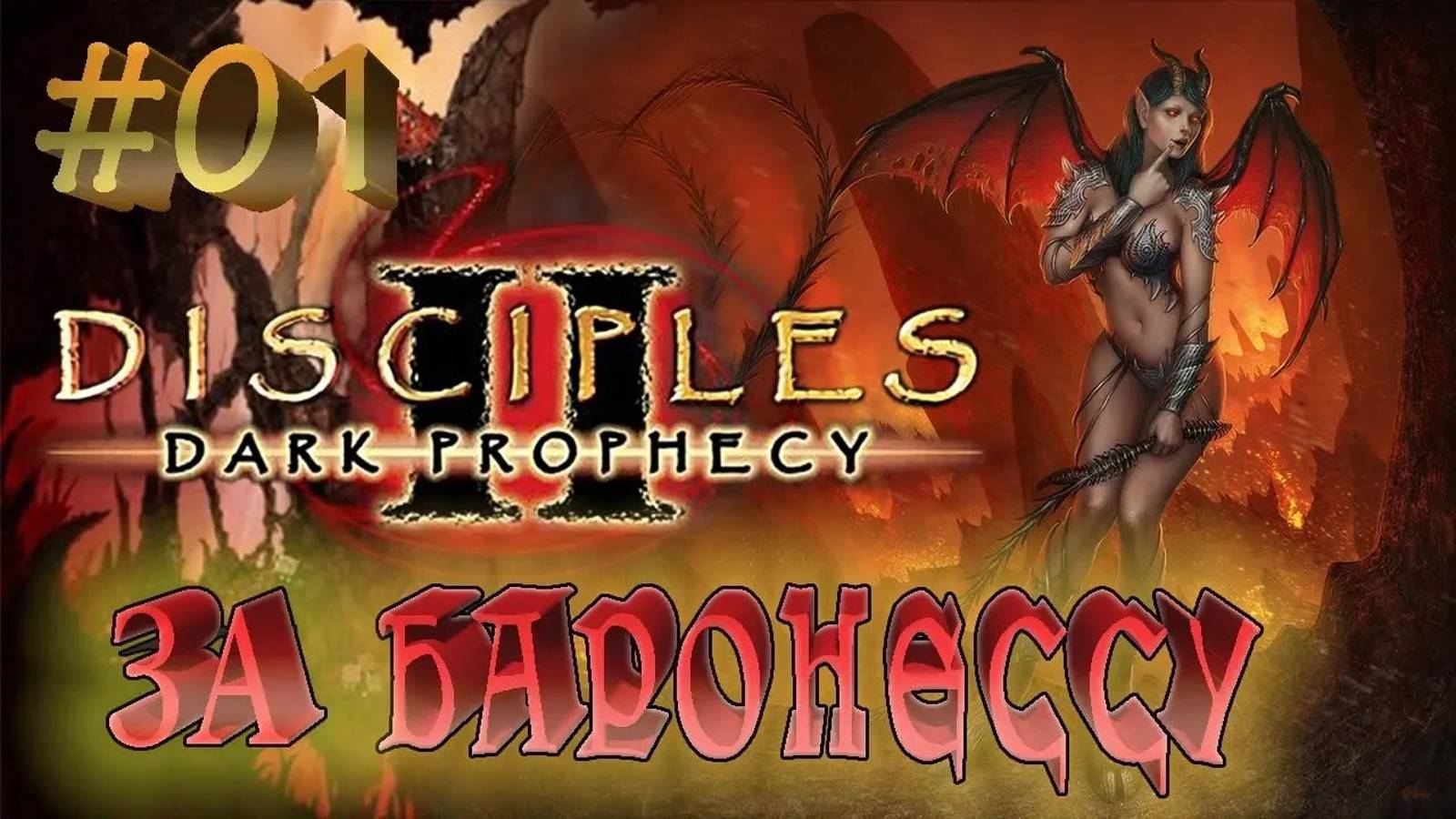 Прохождение Disciples 2: Dark prophecy /За Баронессу/ (серия 1) Адский блицкриг