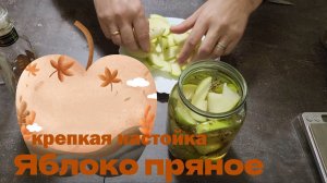 крепкая настойка Пряное Яблоко на коньяке