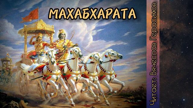 Махабхарата - Часть 11 (Аудиокнига) смотреть онлайн