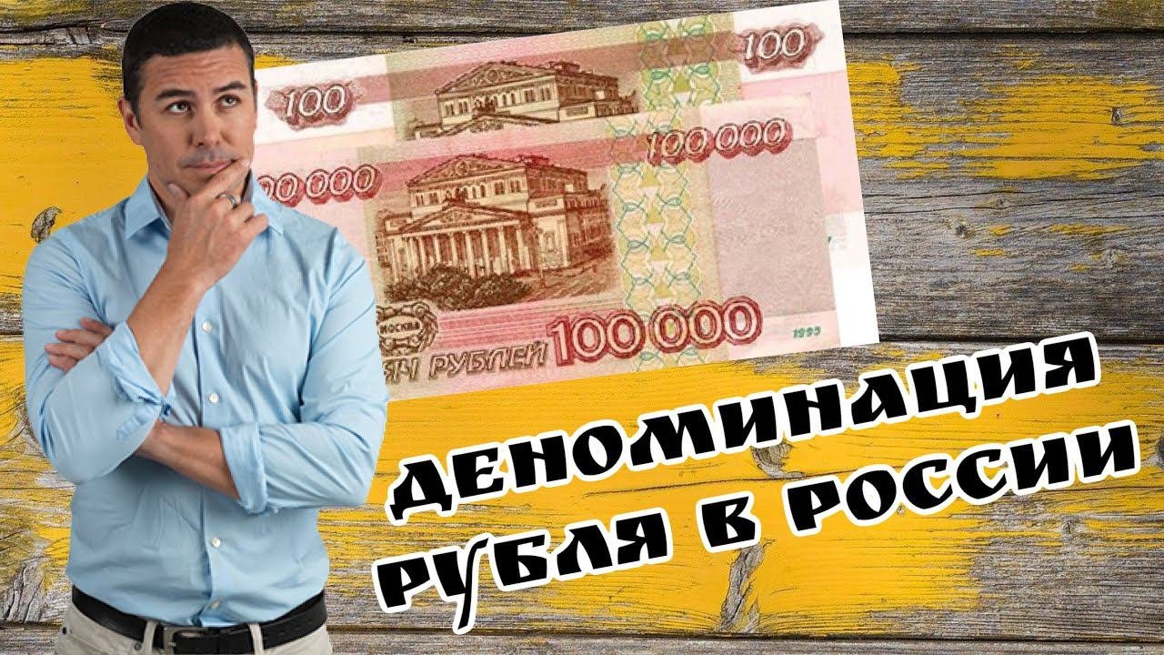 Денежная реформа в России. Интерес к деноминация коллекционеров монет и банкнот. Деноминация рубля.