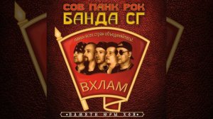 Банда С.Г.