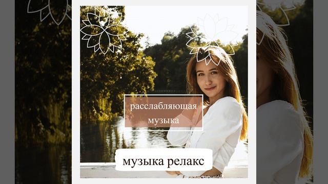 домашняя релаксация смотреть онлайн