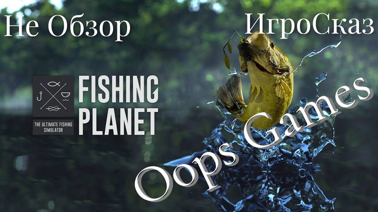 ИгроСказ Fishing Planet или краткий юмористический  обзор игры.  #FishingPlanet