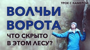 ВОЛЧЬИ ВОРОТА. Четыре уникальных ущелья рядом с Краснодаром.