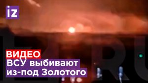 Эксклюзив "IZ": ВСУ бросили позиции и бежали от сил России и ЛНР в ходе боя за Золотое