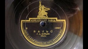Григорий Зайцев (баян) – Разбитая жизнь (вальс) (1946)