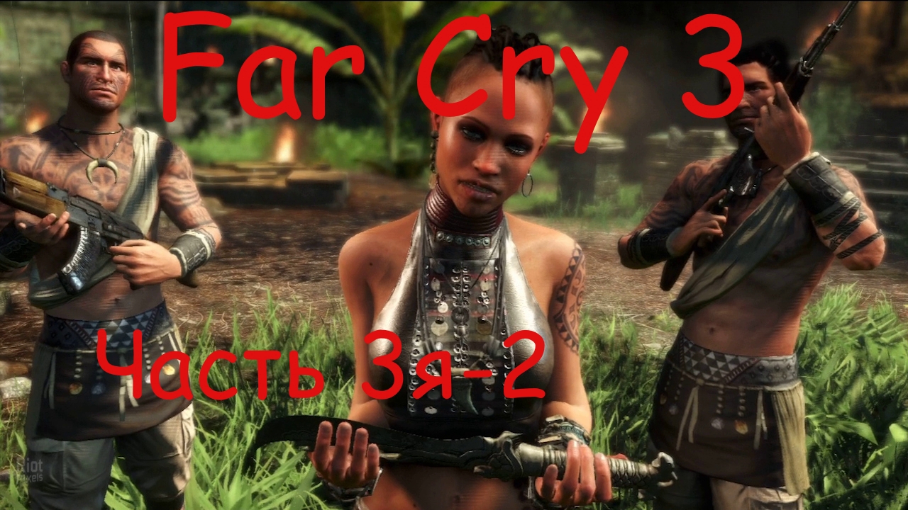 Far Cry 3 Прохождение
