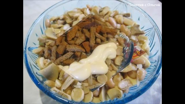 Салат из фасоли и маринованных шампиньонов / Bean and champignon salad смотреть онлайн