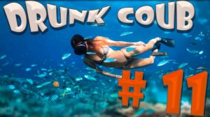 DRUNK COUB №11 КУБЫ, ПРИКОЛЫ, СМЕШНЫЕ ВИДЕО BEST COUB, FUNNY VIDEO