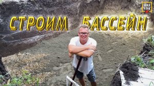 Сколько стоит построить дом с бассейном? Котлован и бетонные работы.