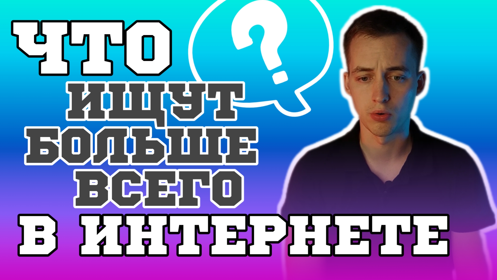 Что больше всего ищут в интернете?