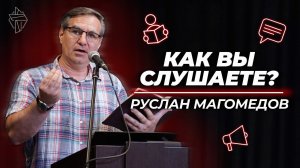 Наблюдайте, как вы слушаете