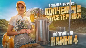 Коптильня hanhi 4 / Оборудование для домашнего копчения / Кальмар горячего копчения рецепт