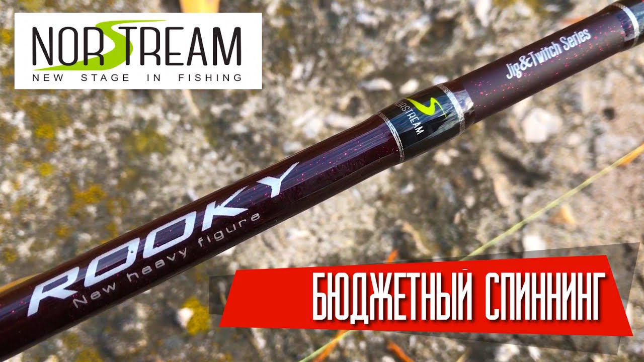 Бюджетный и универсальный спиннинг NORSTREAM ROOKY 732m 2.21м. Осенняя прогулка